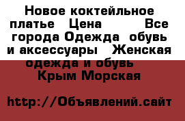 Новое коктейльное платье › Цена ­ 800 - Все города Одежда, обувь и аксессуары » Женская одежда и обувь   . Крым,Морская